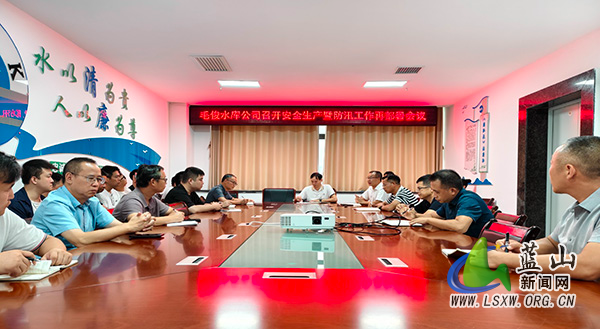 毛俊水库公司召开安全生产暨防汛工作再部署会议.jpg
